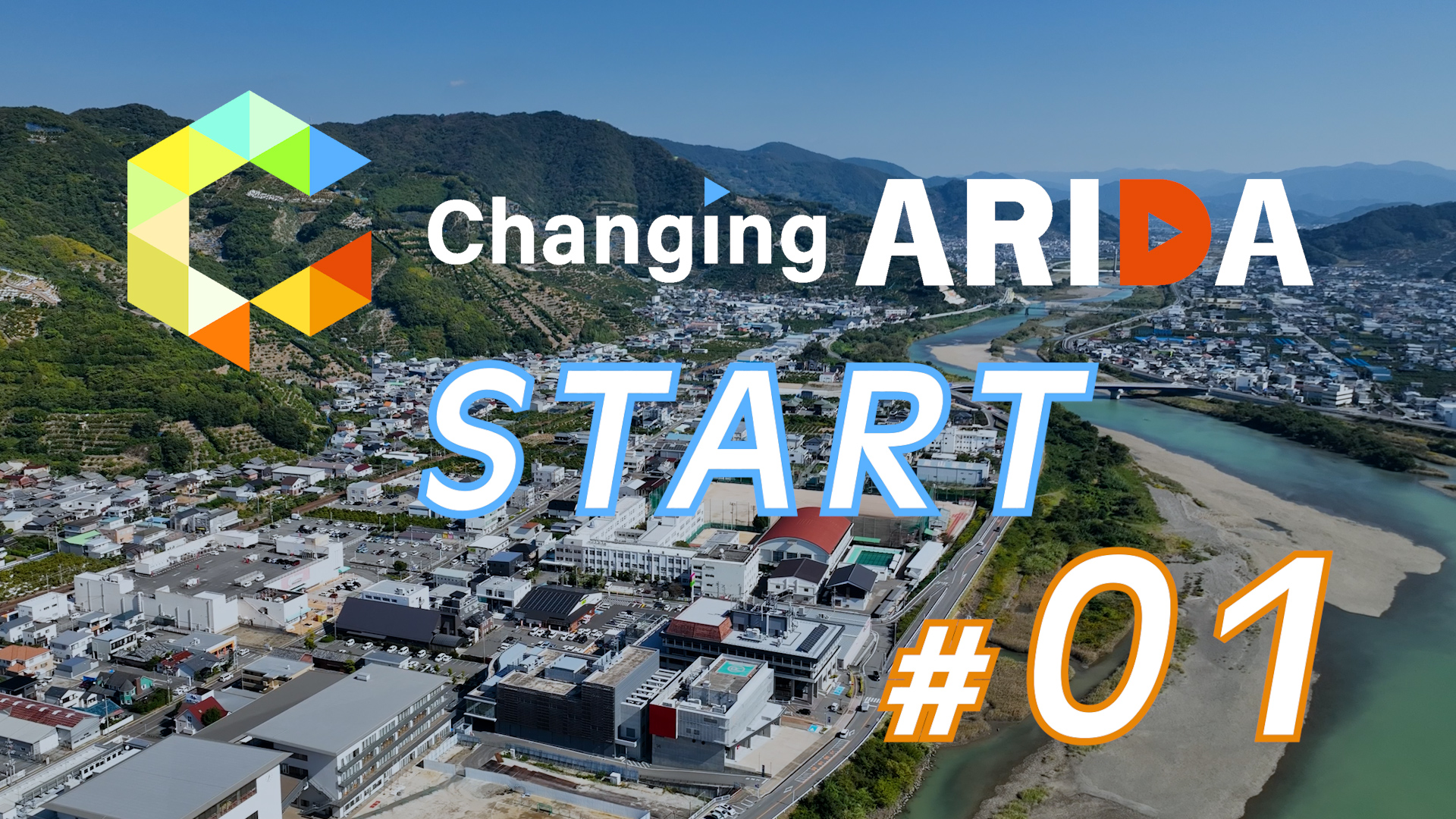 #1 ‐こどもたちの未来をつなげ‐スタート