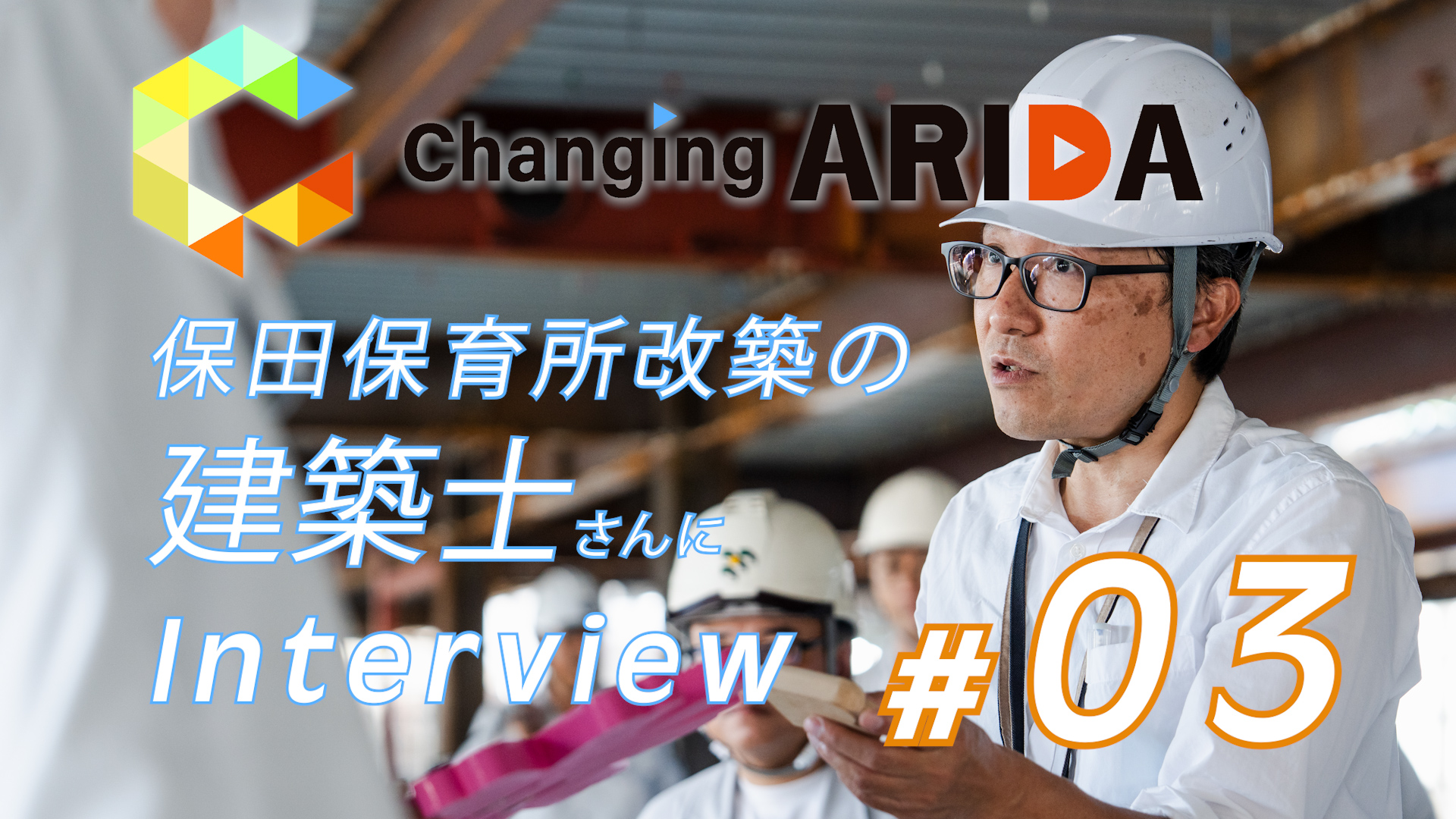 #3 保田保育所改築の建築士さんにインタビュー