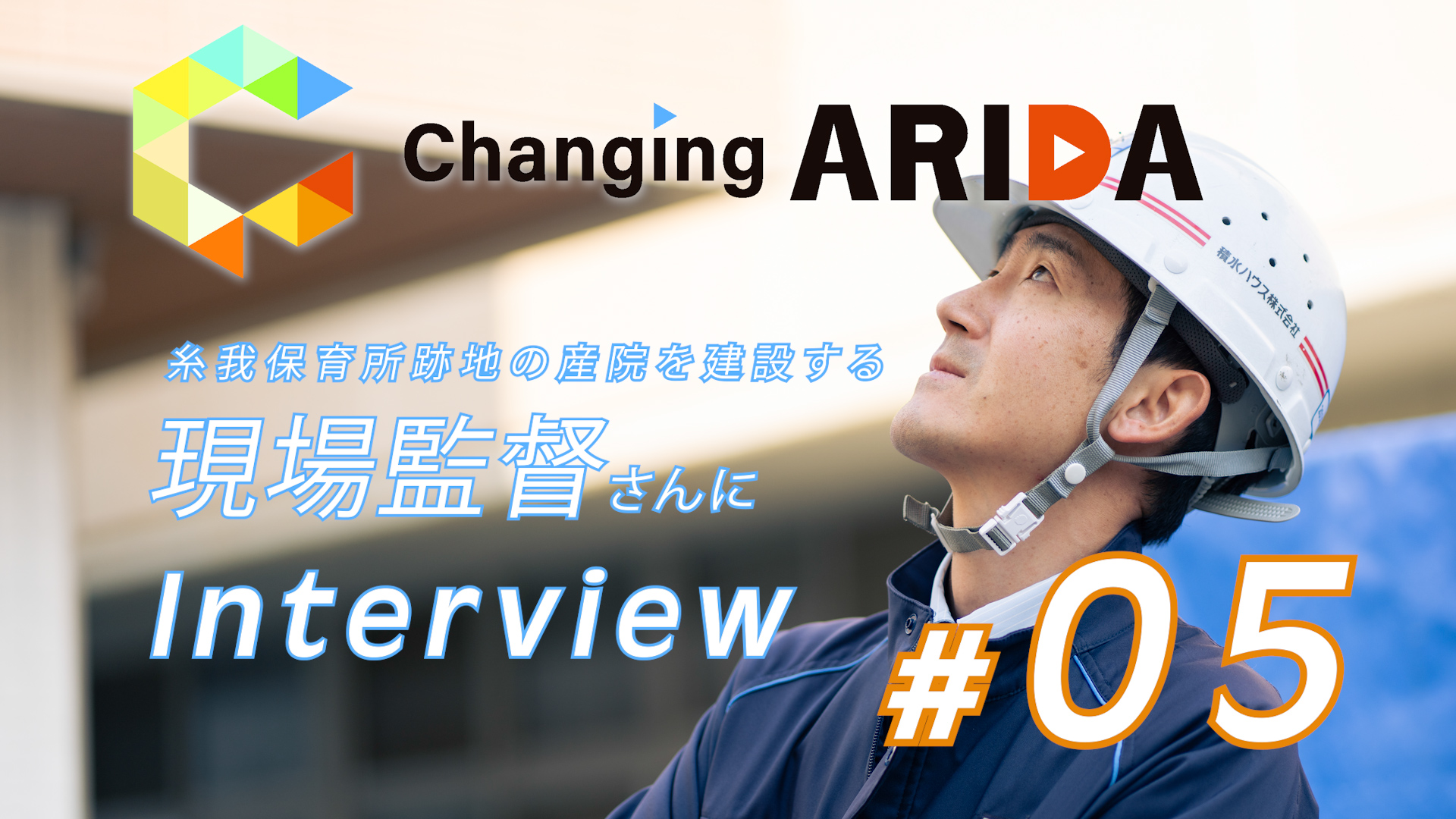 #5 糸我保育所跡地の産院を建設する現場監督さんにインタビュー