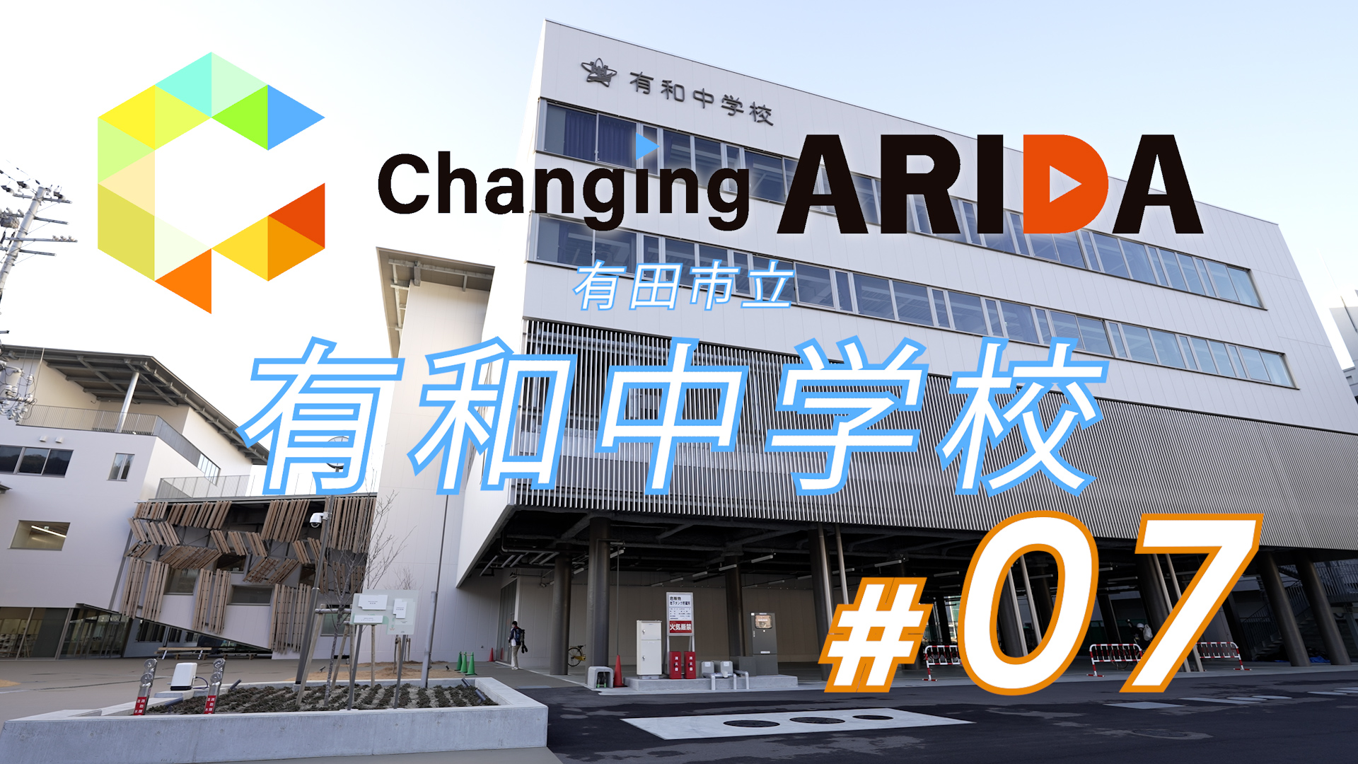 #7 有田市立有和中学校