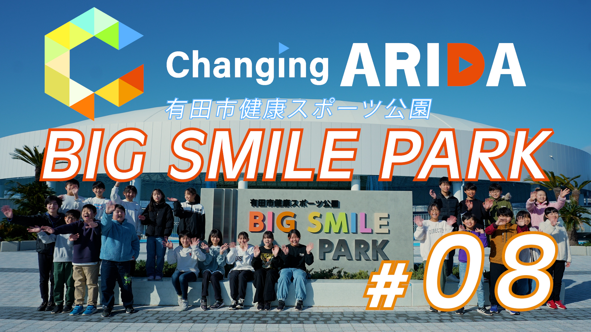 #8  有田市健康スポーツ公園「BIG SMILE PARK」