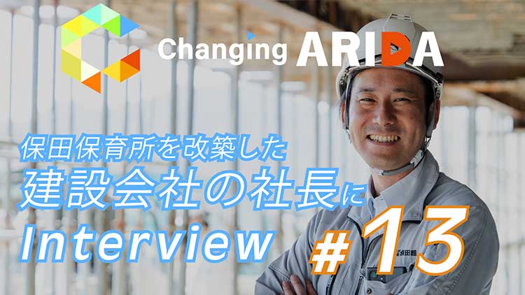 #13 保田保育所を改築した建設会社の社長にインタビュー
